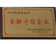 2010年度金融守信企业