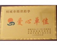 爱心单位