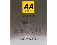 优秀救援机构