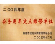 公务用车定点维修单位