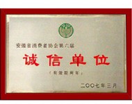 省消协诚信单位