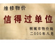 维修物价信得过单位