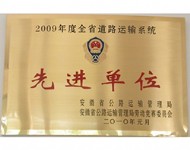 2009年度“先进单位”