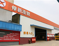 修新连锁
